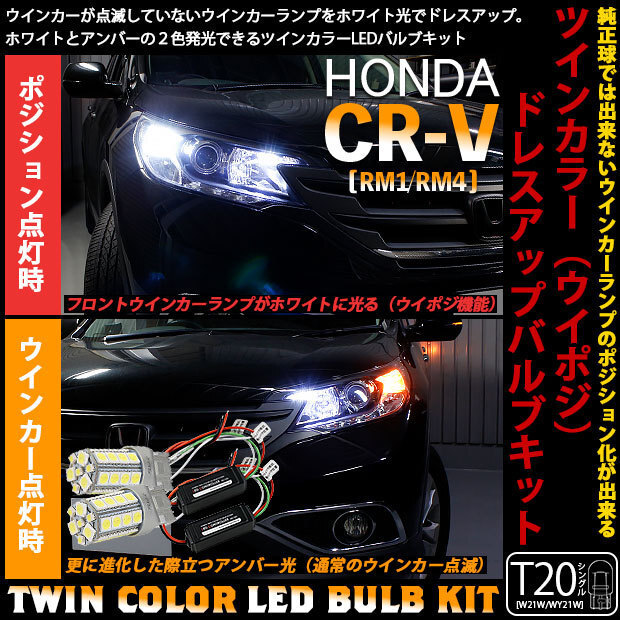 ホンダ CR-V RM1/RM4 ウイポジ T20 フロントウインカーランプ ハイブリッド ツインカラー ホワイト/アンバー 10-B-2拍卖