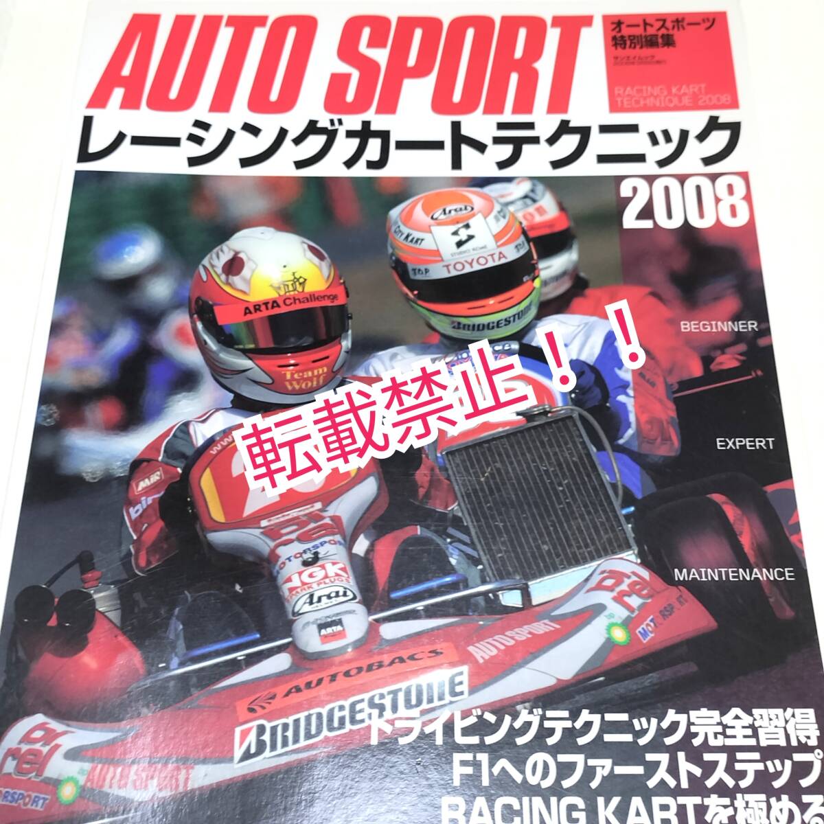 レーシングカートテクニック 2008☆オートスポーツ特別編集★拍卖