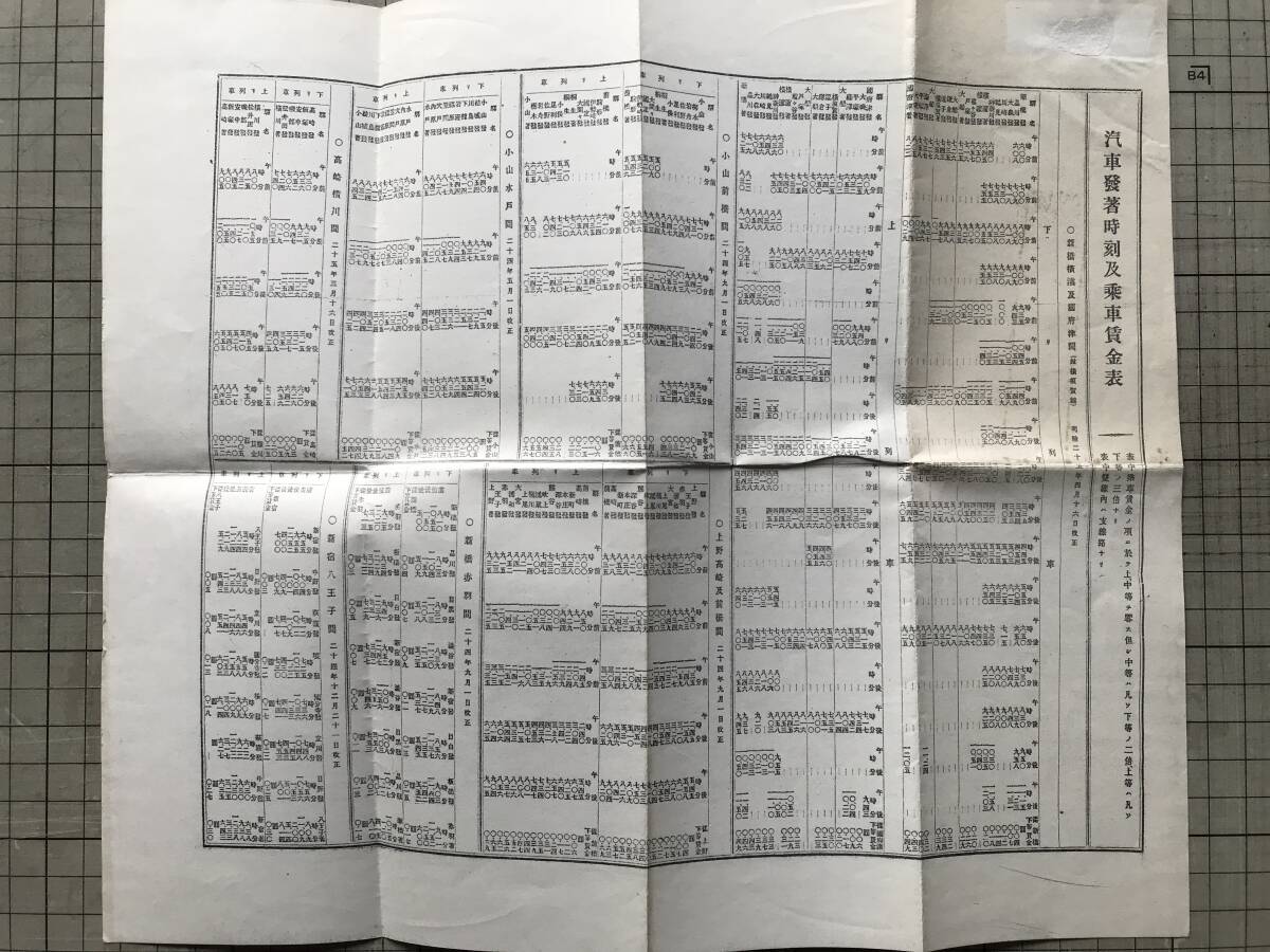 『汽車発著時刻及乗車賃金表 明治二十五年四月十六日改正』※新橋横浜及国府津間・東京(新橋)神戸間・新宿八王子間・大府武豊間 他 00109拍卖