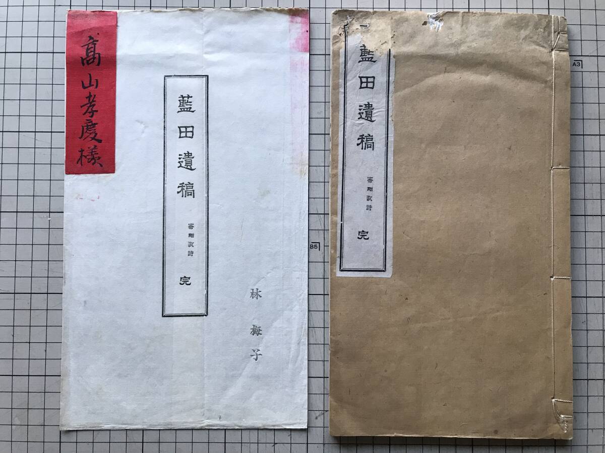『藍田遺稿 寄贈歌詩』林梅子 藤沢南岳・須川信行・田能村直入 他 1903(明治36)年刊 ※藤井藍田・幕末の儒者・尊王攘夷運動家 他 00115拍卖