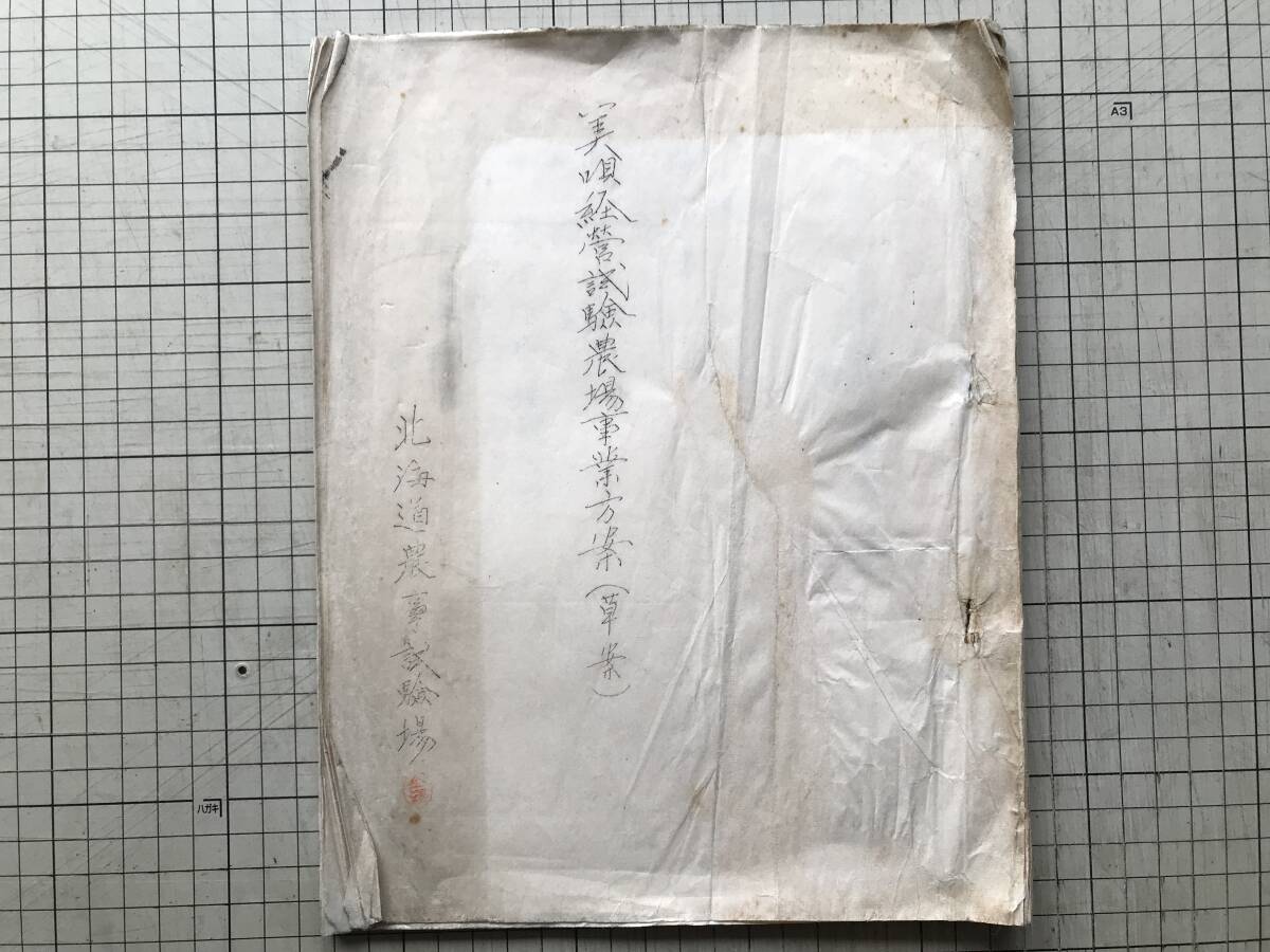 『美唄経営試験農場事業方案(草案)』北海道農事試験場※昭和10年代 石狩国高位泥炭地に於ける適当な農業経営法の試案・経済調査 他 00119拍卖