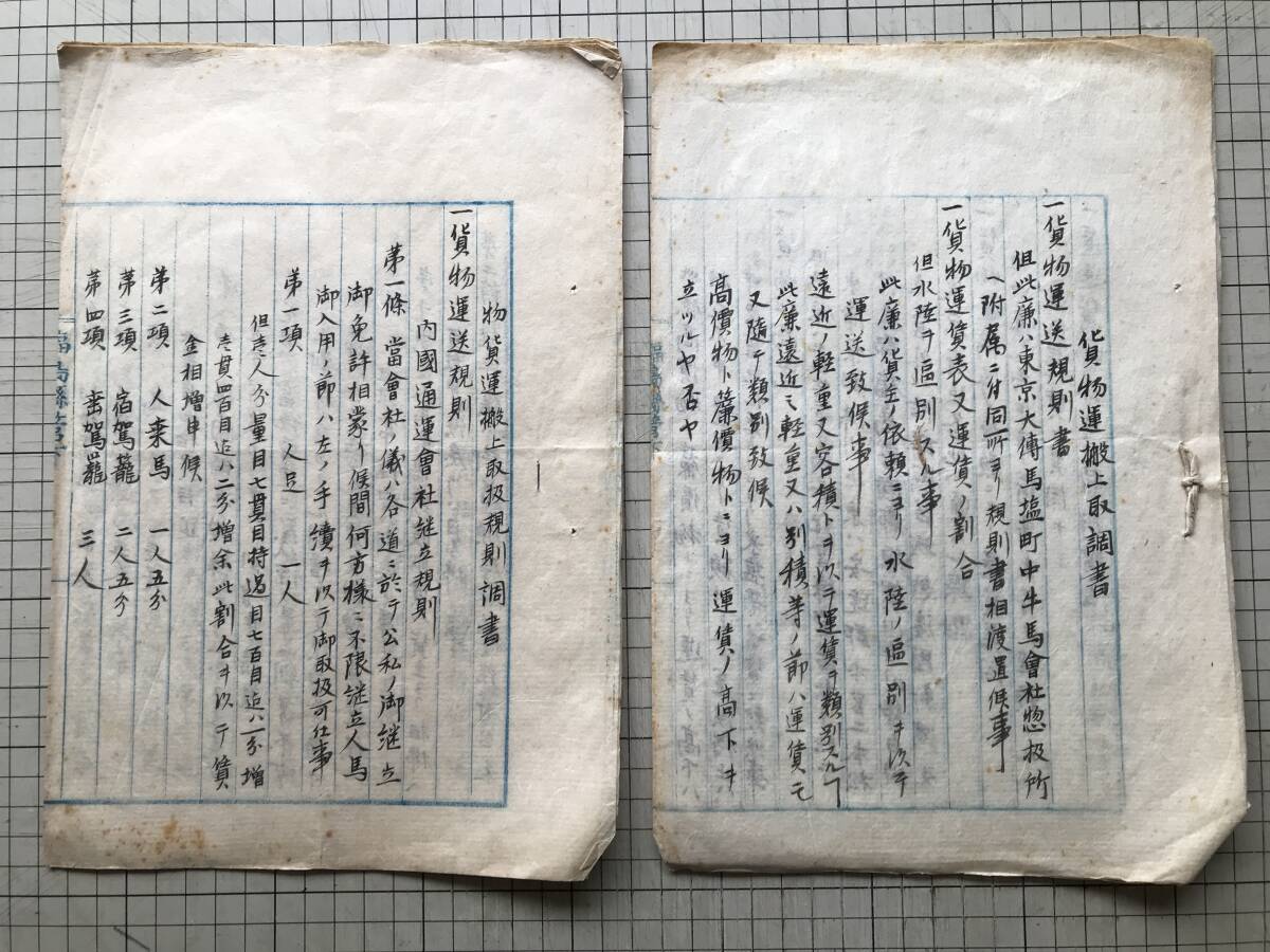 『物貨運搬上取扱規則調書』『貨物運搬上取調書』明治十八年・福島県管下 1885年刊 ※岩代国耶麻郡堅田村・中牛馬会社・宿駕籠 他 00120拍卖