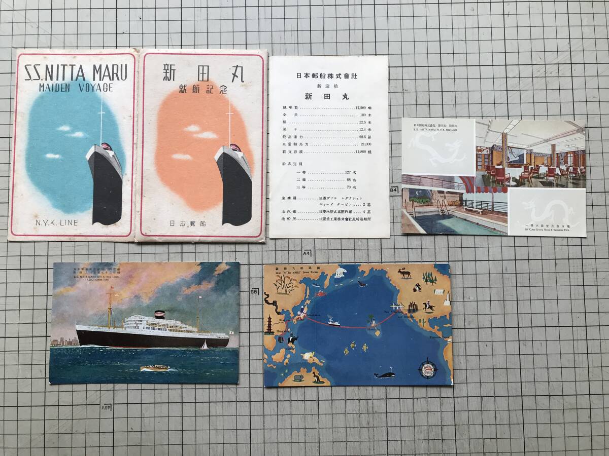 『日本郵船 新田丸 就航記念 絵葉書3枚セット』1933年刊 ※新造船 New Liner・航路図・一等大食堂及遊泳場・17200噸・三菱重工業 他 00129拍卖