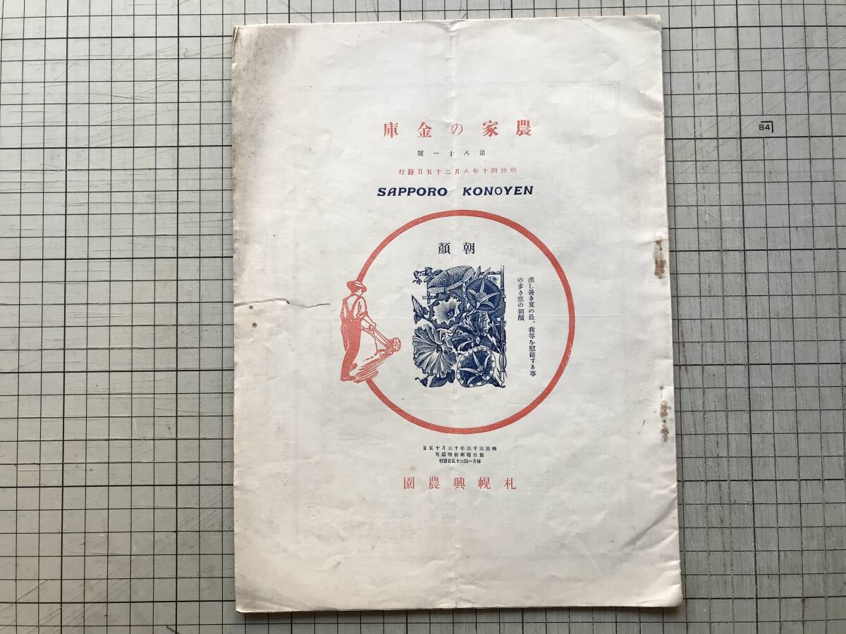 『農家の金庫 第八十一号』札幌興農園 1907年刊 ※樺太移住・燕麦の利用・桃の輸出及び包装法・芝庭論・燐砿・北米酪農業・深耕 他 00132拍卖