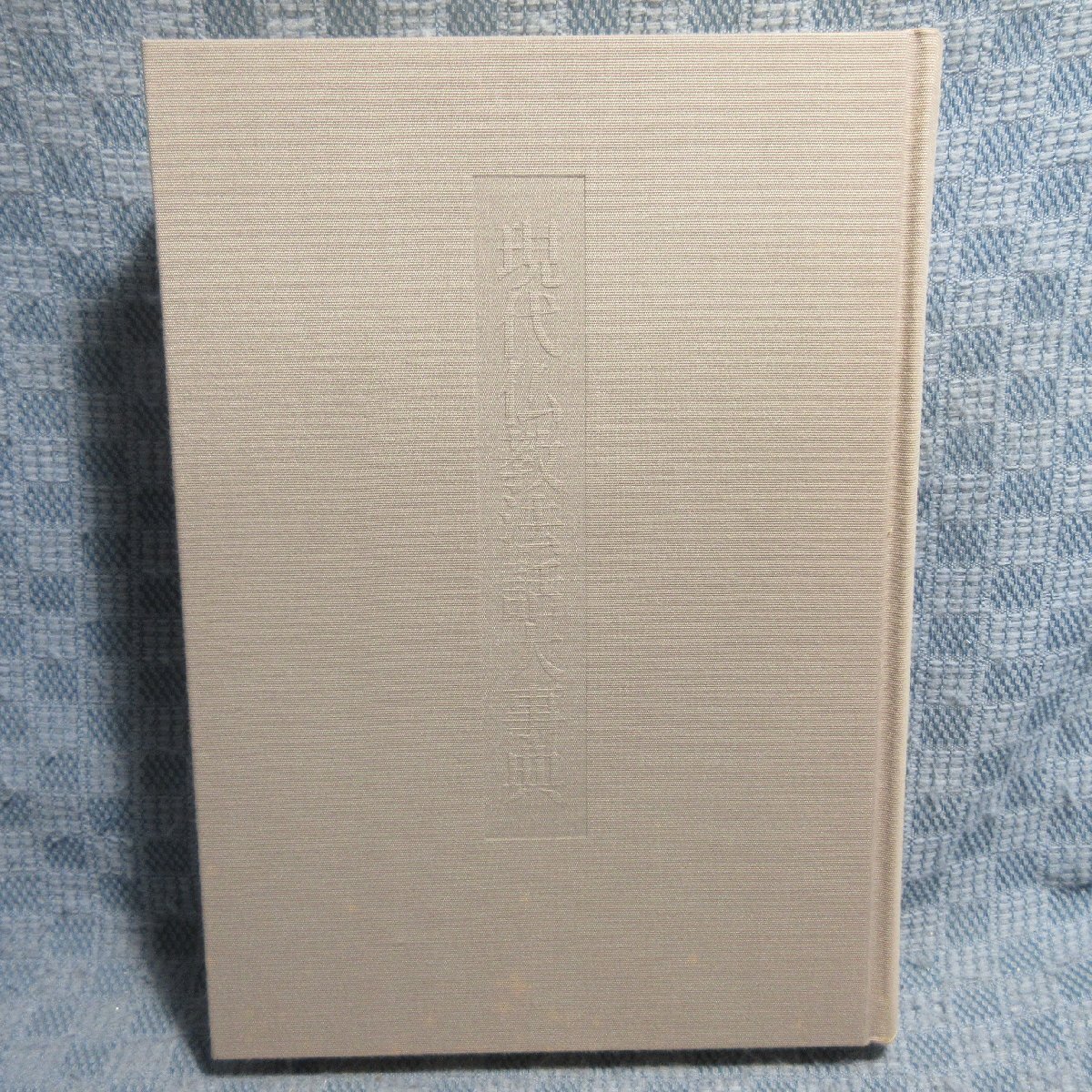 VA900●編集:石川教張・中野東禅・藤井政雄 / 発行者:長坂一雄「現代仏教法話大事典」拍卖