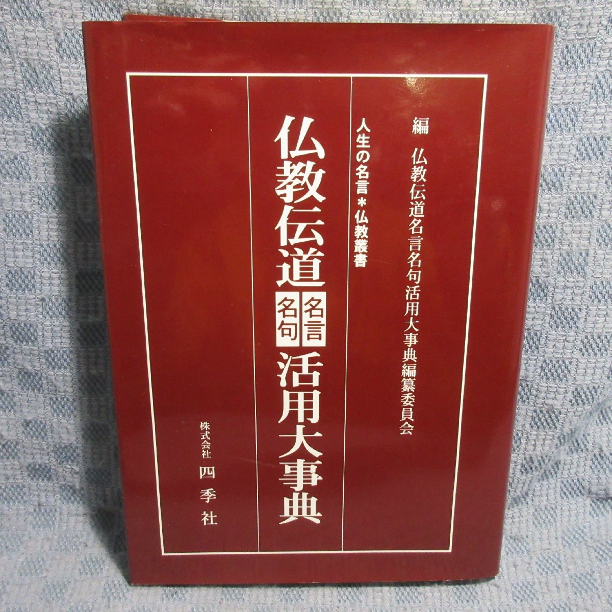 VA900●人生の名言*仏教叢書「仏教伝道名言名句活用大事典」拍卖