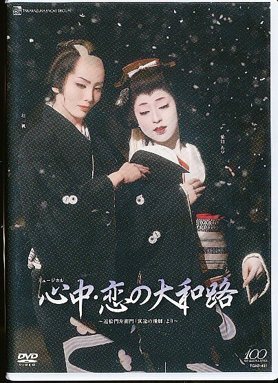 KA670● TCAD-431 【 宝塚歌劇 心中・恋の大和路 ~近松門左衛門『冥途の飛脚』より~ 】DVD 雪組 壮一帆 愛加あゆ拍卖