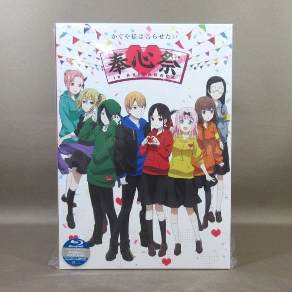 ★F369●「かぐや様は告らせたい 奉心祭 in AKIHABARA Memorial Edition 完全生産限定版」Blu-ray 未開封新品拍卖