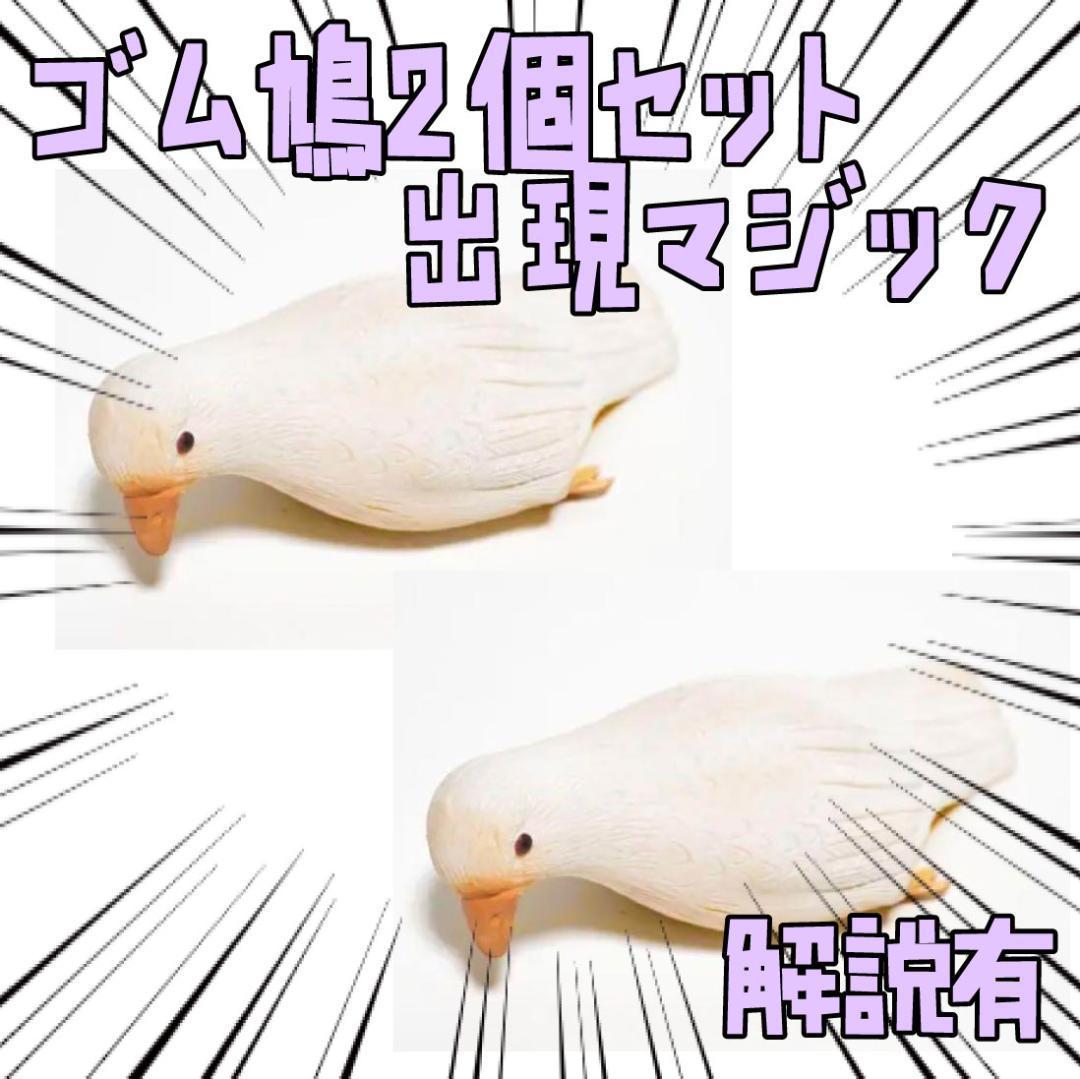 手品 マジック ハト ゴム鳩 出現 消失 爆笑 2個セット リボン袋付【説明有】拍卖
