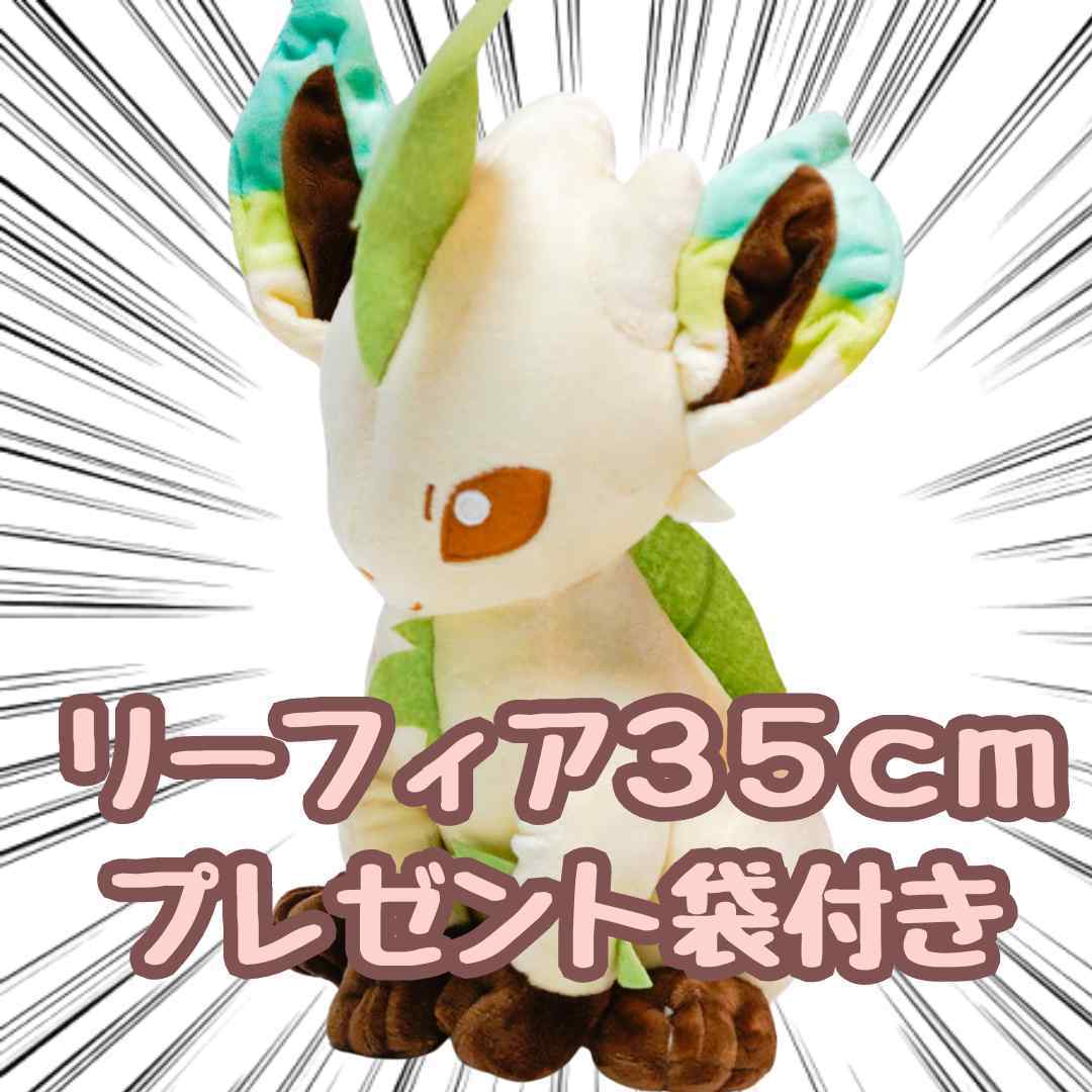 ぬいぐるみ リーフィア 35cm 大きい 大型 イーブイ 特大 人形 リボン袋付【残り3個】拍卖