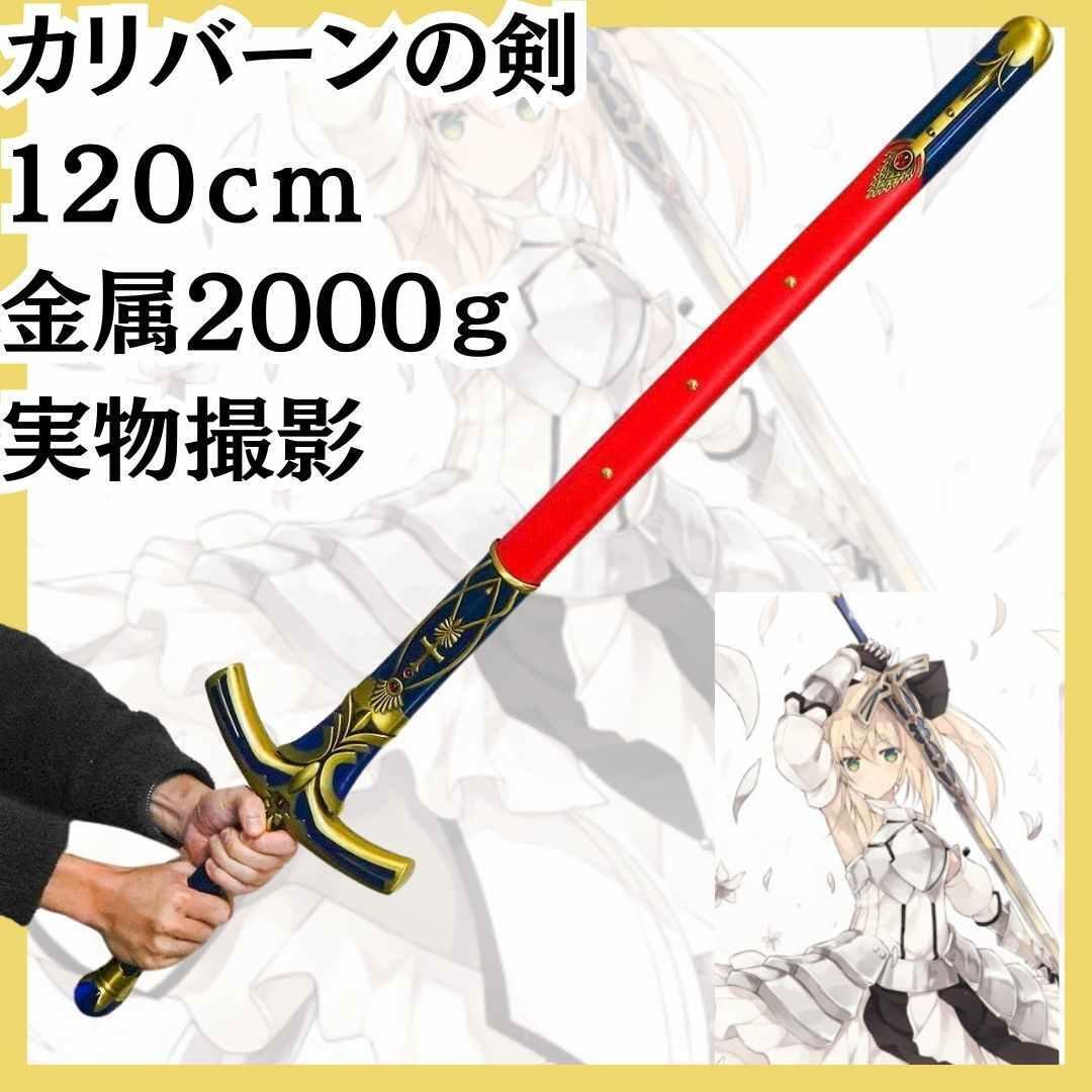 コスプレ セイバー カリバーンの剣 fate 金属製 国内120cm【現物撮影】拍卖