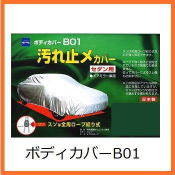正規代理店 ケンレーン 08-705 ボディカバーB01 クラス5 セダン用 kenlane ココバリュー拍卖