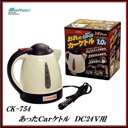 正規代理店 大自工業 CK-754 あったCarケトル 24V車専用 (湯沸かし器/ポット) Meltec/メルテック ココバリュー拍卖