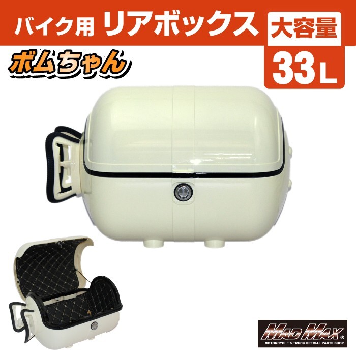 MAD MAX バイク用 リアボックス ボムちゃん 33L トップケース ベージュ (MM18-BM50L-IV) マッドマックス拍卖