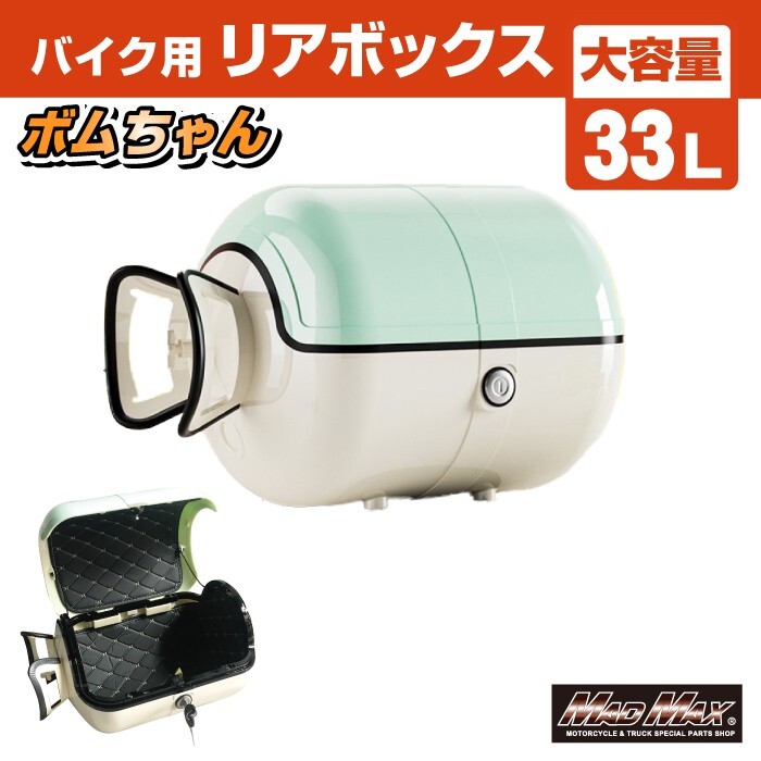 MADMAX バイク用 リアボックス ボムちゃん 33L トップケース グリーン/ホワイト (MM18-BM50L-GNW) マッドマックス拍卖