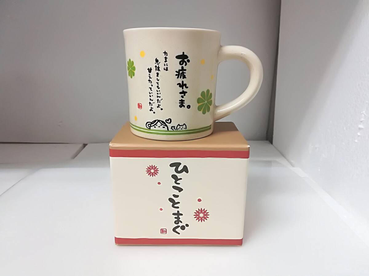 ■未使用 アルタ ひとことまぐ マグカップ お疲れさま 陶器 陶磁器 拍卖