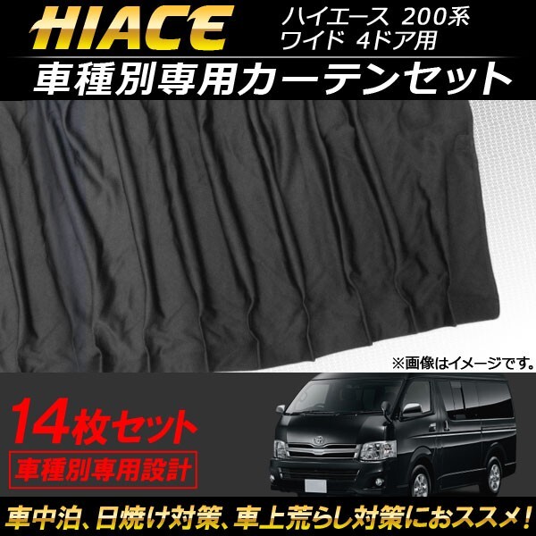 車種別専用カーテンセット トヨタ ハイエース 200系 ワイド 4ドア用 2004年~ AP-SD255 入数:1セット(14枚)拍卖