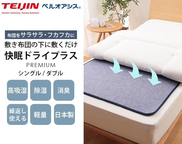 テイジン 快眠ドライプラス 除湿効果 快適敷布団 プレミアム シングル拍卖