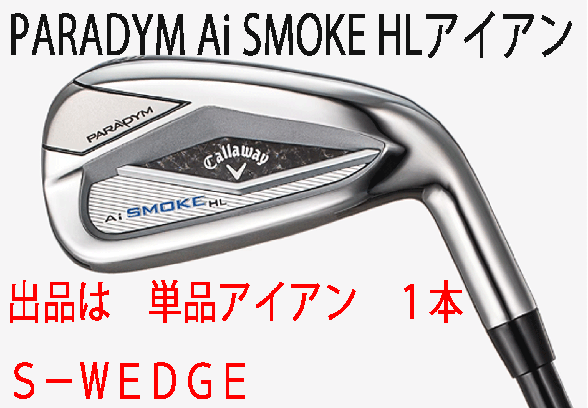 新品■キャロウェイ■PARADYM Ai SMOKE HL■パラダイム Ai スモーク HL■単品アイアン1本■S-WEDGE■NS PRO ZELOS-7 スチール■S■拍卖