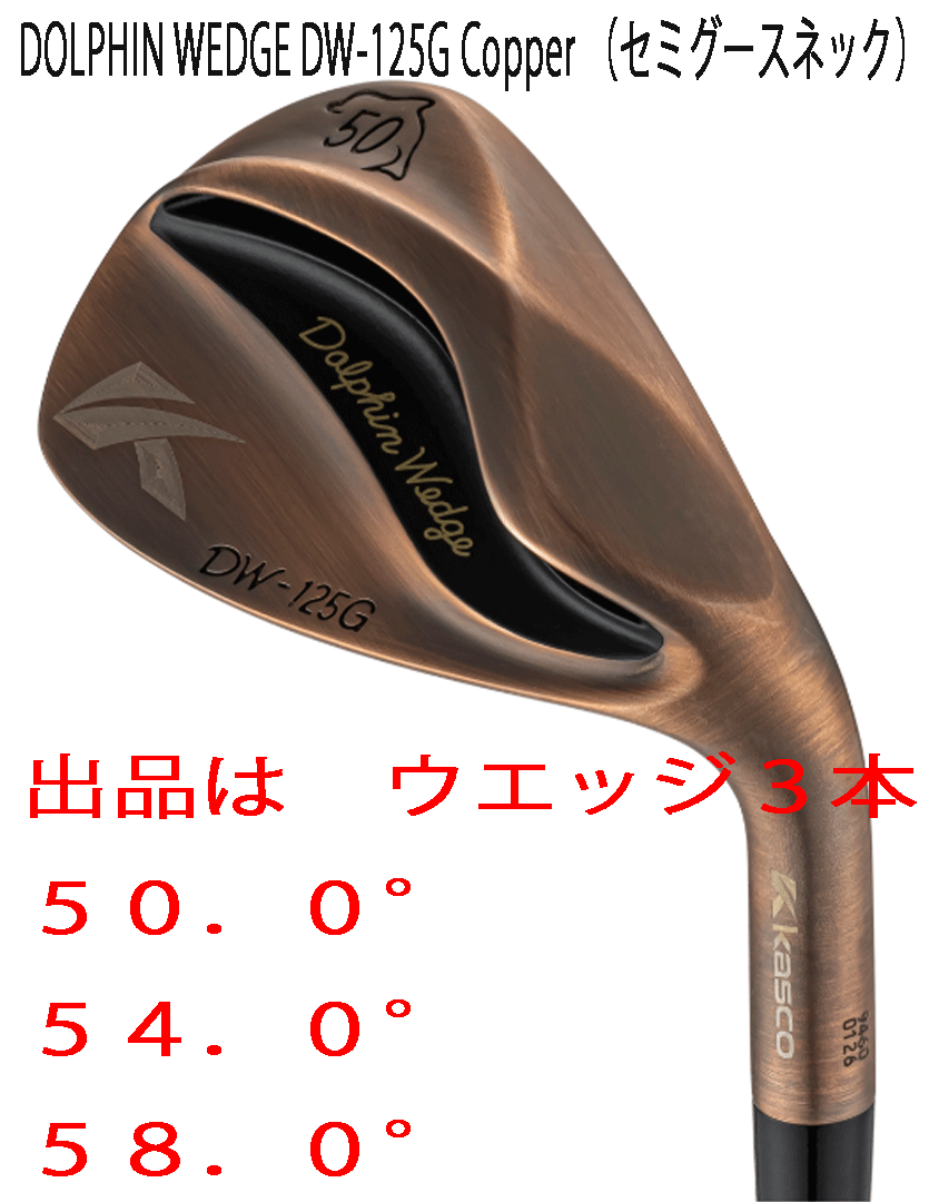 新品■2025.2■レディース■キャスコ■ドルフィン ウェッジ■DW-125G■カッパー■ウエッジ3本■50.0/54.0/58.0■DP-231L カーボン■正規品拍卖
