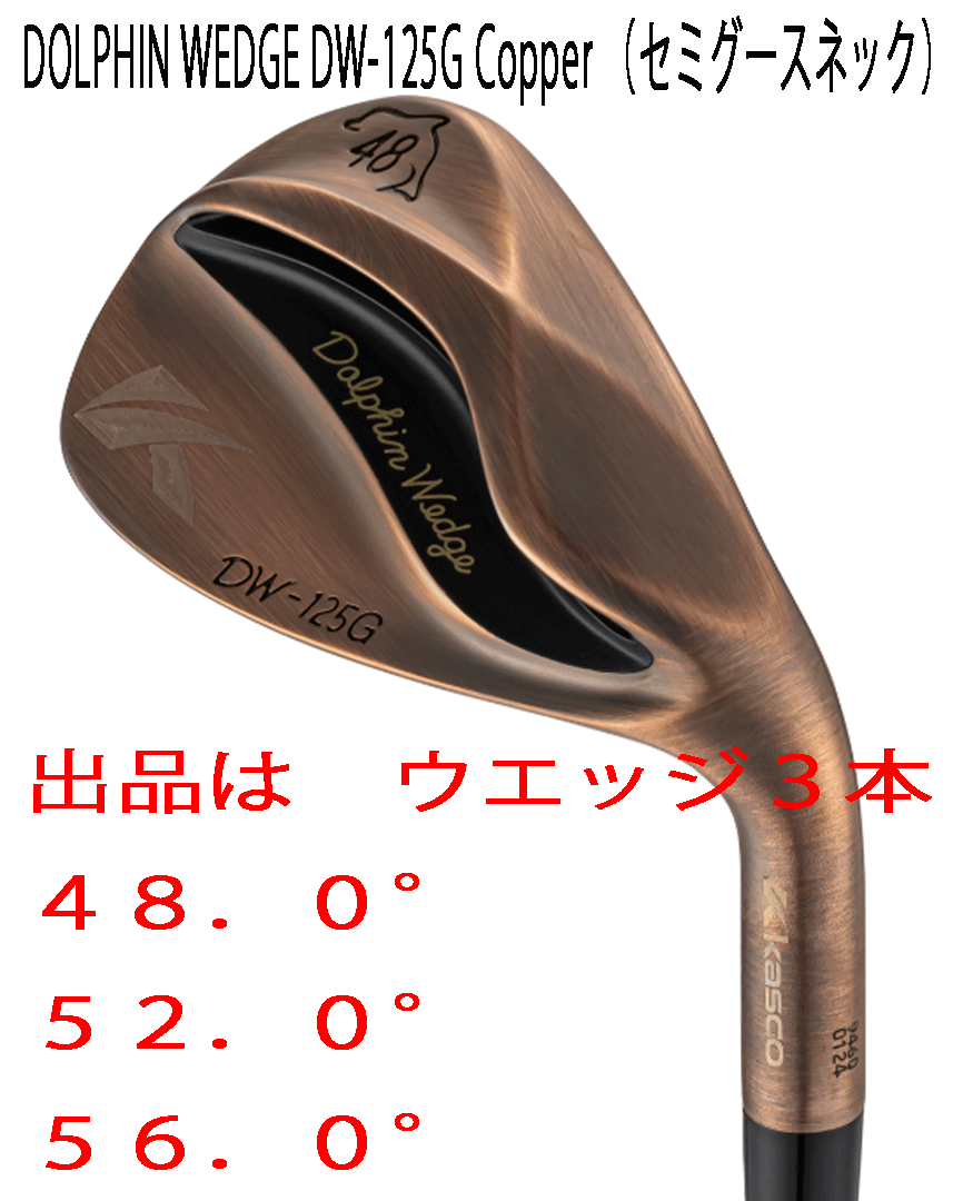 新品■2025.2■レディース■キャスコ■ドルフィン ウェッジ■DW-125G■カッパー■ウエッジ3本■48.0/52.0/56.0■DP-231L カーボン■正規品拍卖