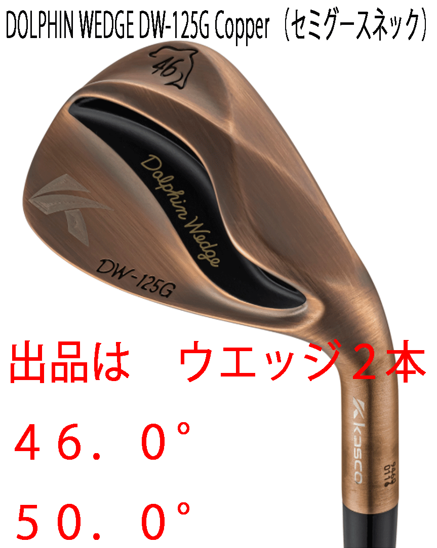新品■2025.2■レディース■キャスコ■ドルフィン ウェッジ■DW-125G■カッパー■ウエッジ2本■46.0/50.0■DP-231L カーボン■WEDGE■正規拍卖