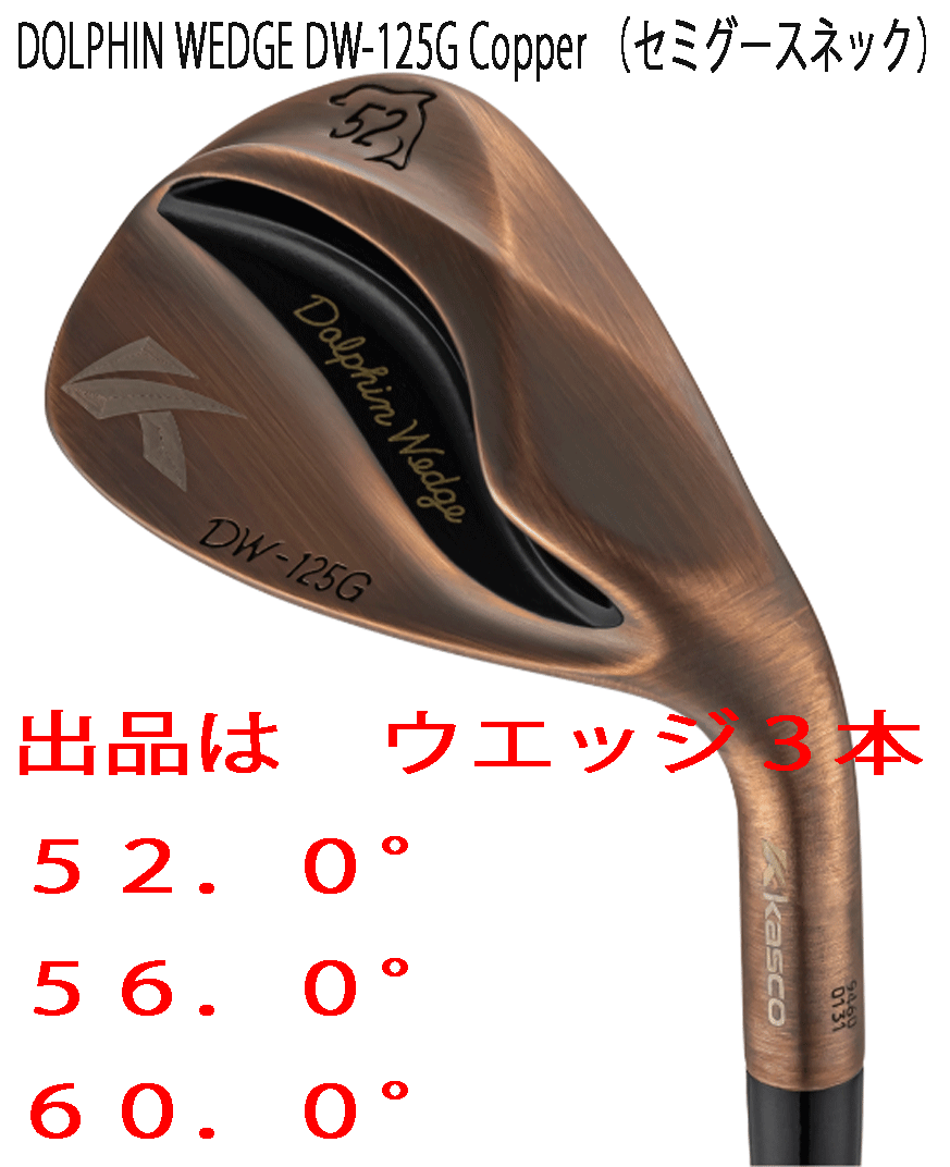 新品■2025.2■レディース■キャスコ■ドルフィン ウェッジ■DW-125G■カッパー■ウエッジ3本■52.0/56.0/60.0■DP-231L カーボン■正規品拍卖