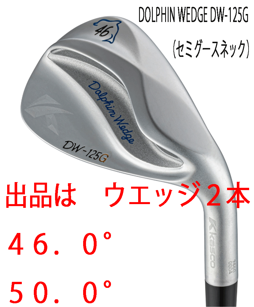 新品■2025.2■キャスコ■ドルフィン ウェッジ■DW-125G■セミグースネック■サテン■ウエッジ2本■46.0/50.0■NS PRO950GH neo スチール拍卖