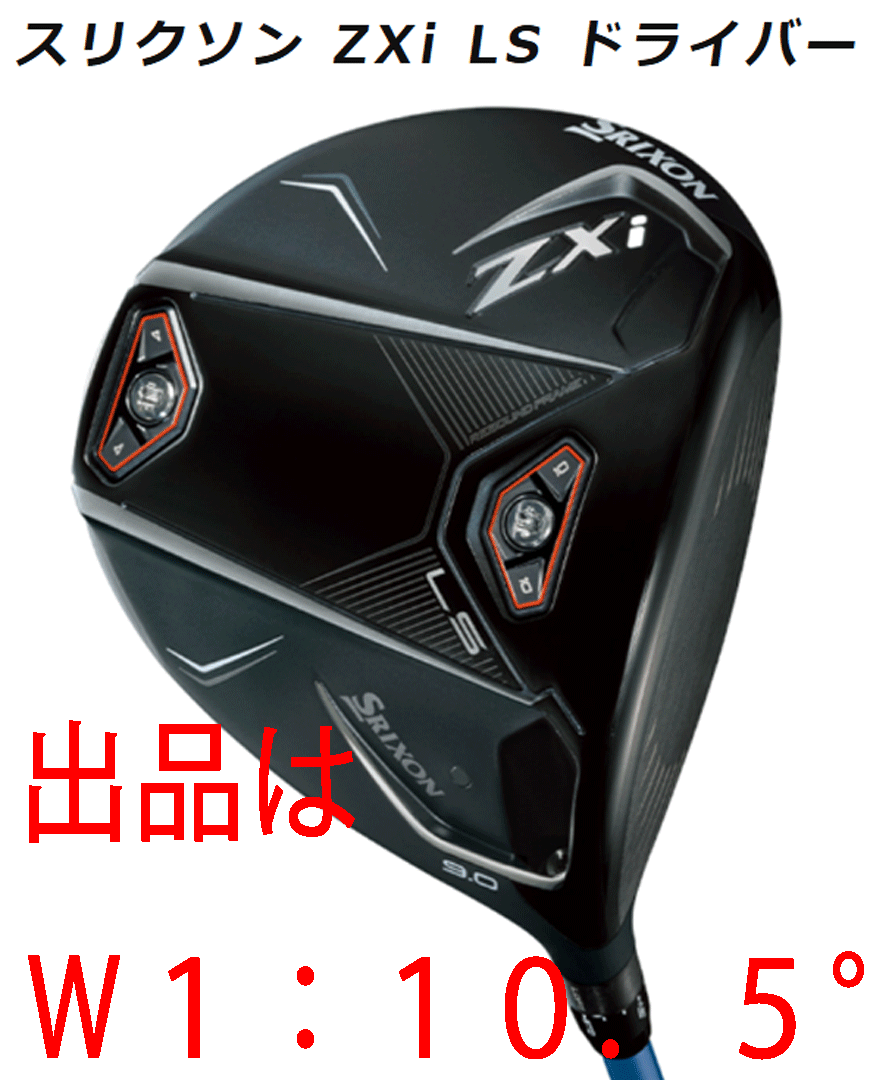 新品■2024.11■ダンロップ■スリクソン ZXi LS■W1■10.5■VENTUS ZXi6 カーボン■S■低スピンで大きく飛ばす■正規品拍卖