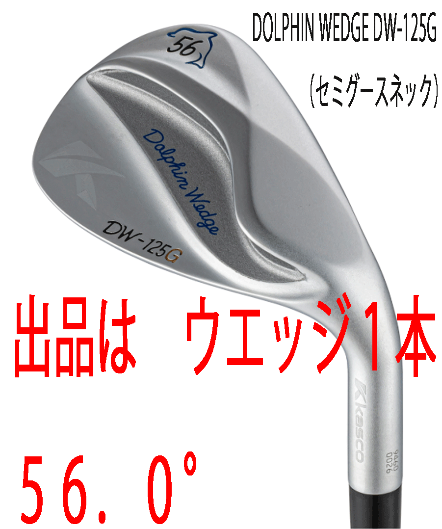 新品■2025.2■キャスコ■ドルフィン ウェッジ■DW-125G■セミグースネック■サテン■ウエッジ1本■56.0■NS PRO950GH neo スチール■正規拍卖