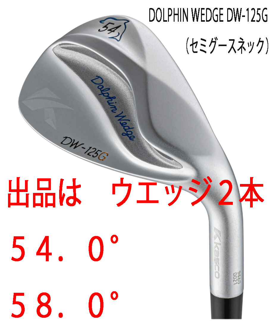 新品■2025.2■キャスコ■ドルフィン ウェッジ■DW-125G■セミグースネック■サテン■ウエッジ2本■52.0/58.0■NS PRO950GH neo スチール拍卖