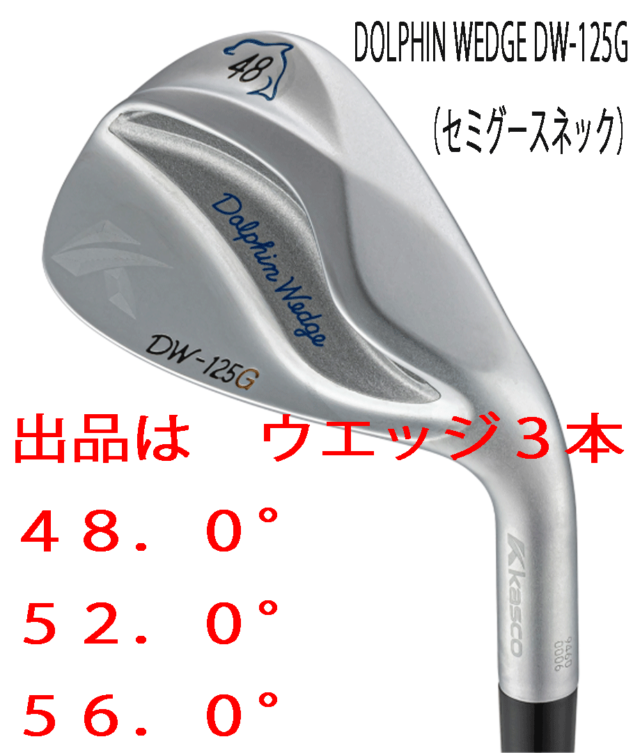 新品■2025.2■キャスコ■ドルフィン ウェッジ■DW-125G■サテン■ウエッジ3本■48.0/52.0/56.0■DP-231 カーボン■激スピン■正規品拍卖