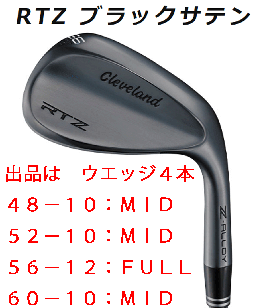 新品■2025.2■クリーブランド■RTZ■ブラックサテン■ウエッジ4本■48-10:MID/52-10:MID/56-12:FULL/60-10:MID■DMG スチール■S200■拍卖