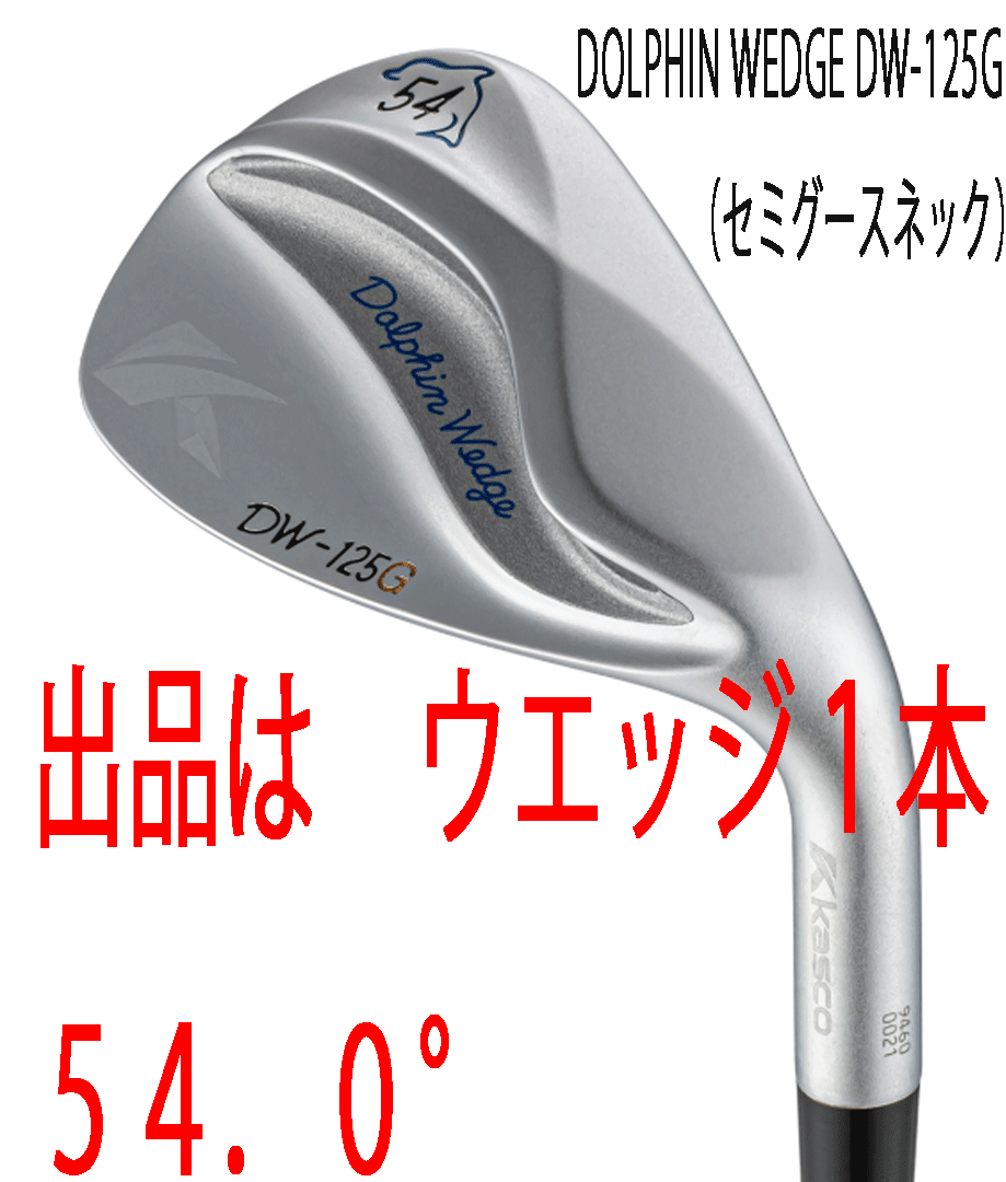 新品■2025.2■キャスコ■ドルフィン ウェッジ■DW-125G■セミグースネック■サテン■ウエッジ1本■54.0■NS PRO950GH neo スチール■正規拍卖