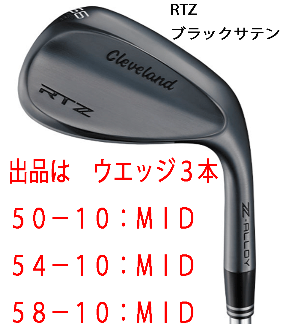 新品■2025.2■クリーブランド■RTZ■ブラックサテン■ウエッジ3本■50-10:MID/54-10:MID/58-10:MID■NS PRO 950GH neo スチール■S■正規拍卖
