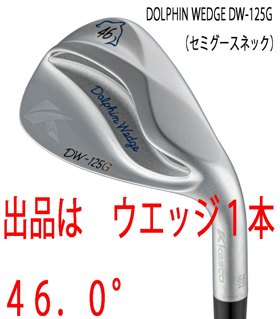新品■2025.2■レディース■キャスコ■ドルフィン ウェッジ■DW-125G■セミグースネック■サテン■ウエッジ1本■46.0■DP-231L カーボン■拍卖