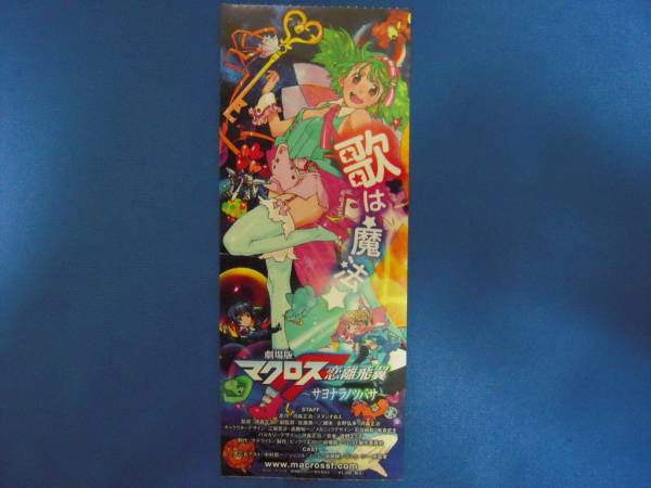 劇場版 マクロスF サヨナラノツバサ ランカ リー 前売り券 半券 中古拍卖