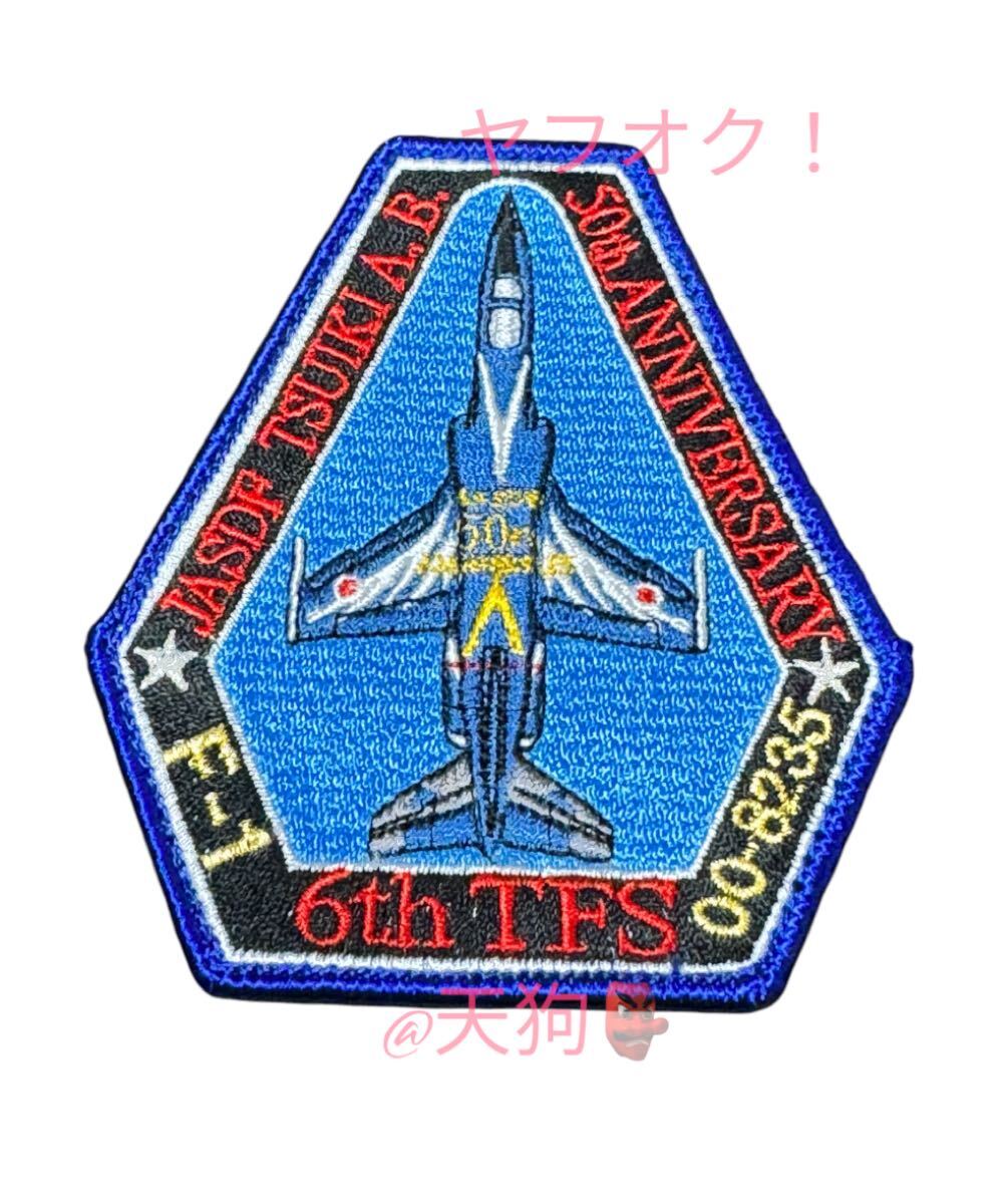 即決あり 航空自衛隊 第6飛行隊 航空自衛隊50周年記念 ワッペン パッチ JASDF 空自拍卖