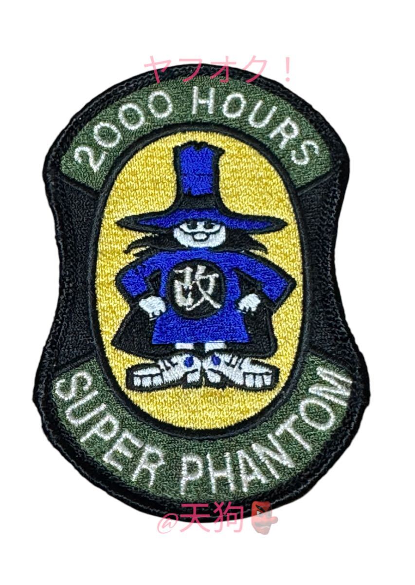 即決あり 航空自衛隊 F-4EJ改 SUPER PHANTOM 2000飛行時間 ワッペン パッチ JASDF 空自拍卖