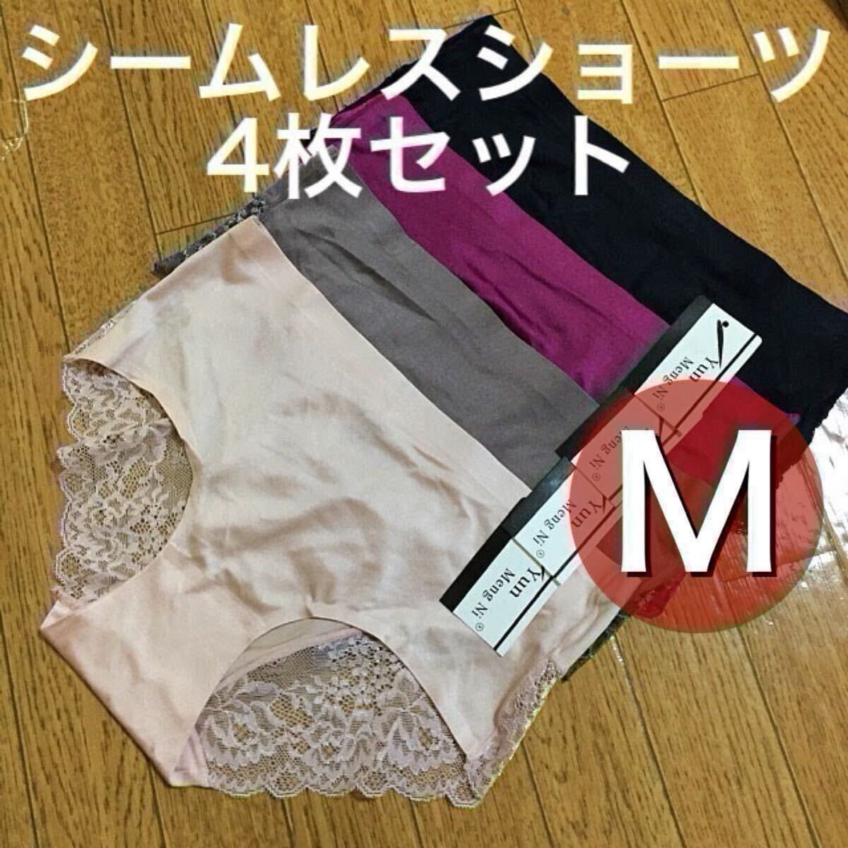 シームレス レース ショーツ 光沢 4枚セット セクシー レディース 下着 ブラック 黒 レッド 赤 ブラウン 茶色 ベージュ 肌色 Mサイズ拍卖