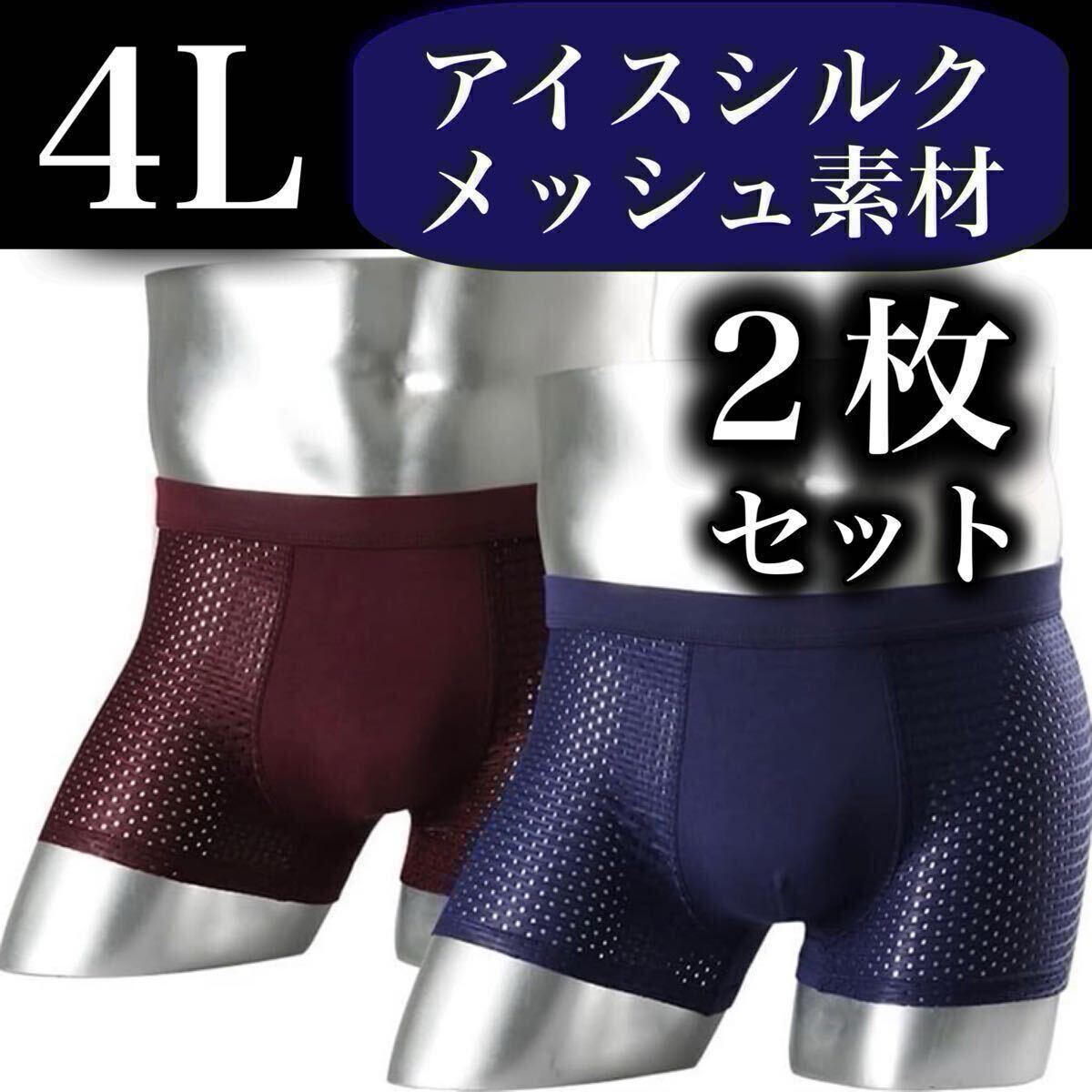メッシュ メンズ ボクサーパンツ 4L 2枚セット XXXL 男性下着 ブルー ネイビー ワイン パープル 抗菌 通気性 3XL アイスシルク ボルドー拍卖