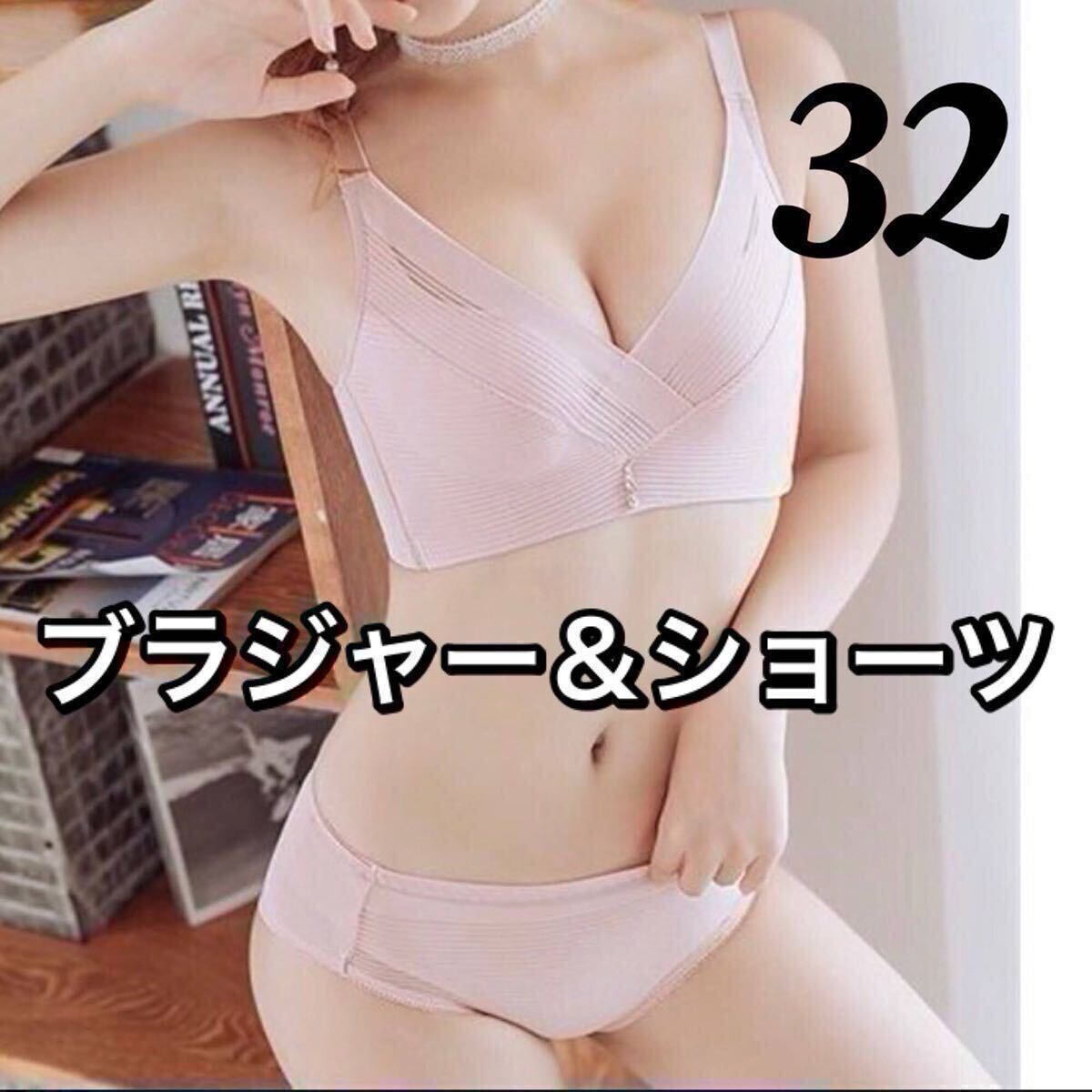 ブラジャー ショーツ セット ピンク 32 B65 B70 C65 ノンワイヤー 4段ホック パット 上下セット セットアップ 65b 70b 65c拍卖