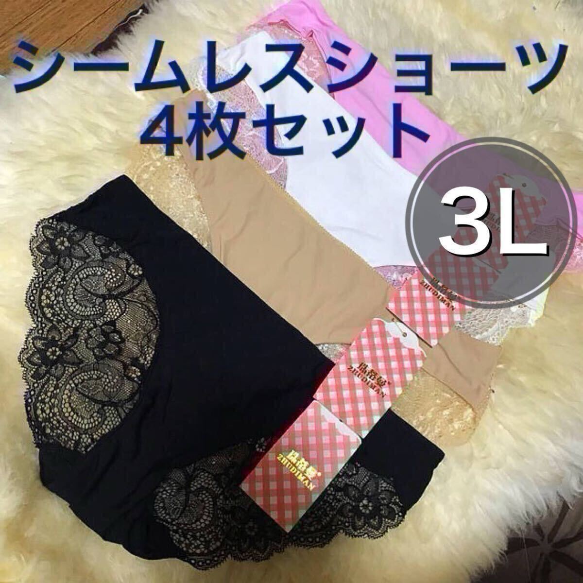 シームレス ショーツ 4枚セット 3Lサイズ レース ブラック 黒 ベージュ 肌色 ホワイト 白 ピンク レディース 下着 花柄 XXL 豹柄拍卖