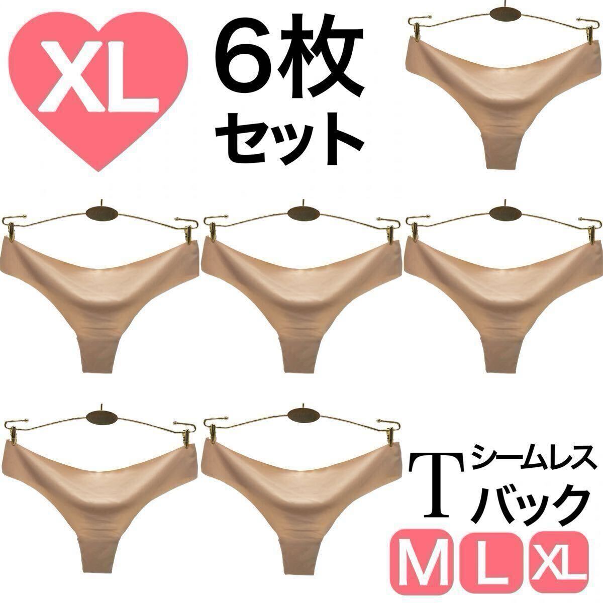 Tバック シームレス ショーツ 6枚セット ベージュ 肌色 パンツ 下着 レディース Tバックショーツ ストレッチ シンプル XL LL拍卖
