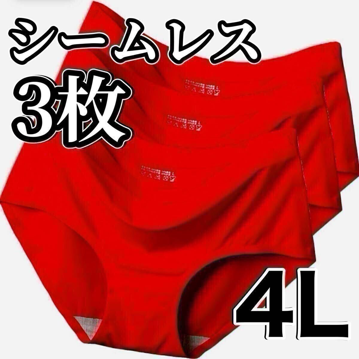シームレス ショーツ 3枚セット 4Lサイズ まとめ売り レディース 下着 コットン 綿 レッド 赤 XXXL 3XL さらさら 速乾 パンツ拍卖