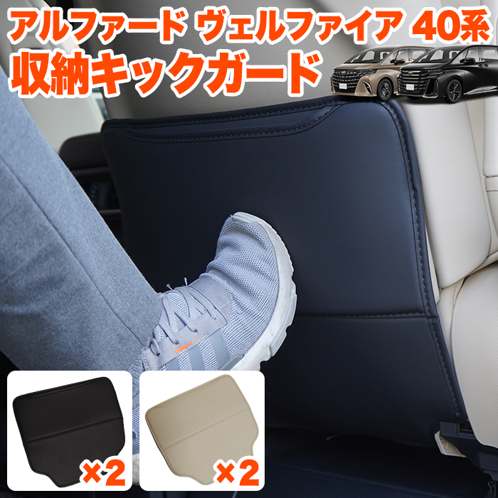 【ベージュ】 アルファード ヴェルファイア 40 系 収納 キックガード PVCレザー シートバック 内装 汚れ防止 インテリア FJ5817-beige拍卖