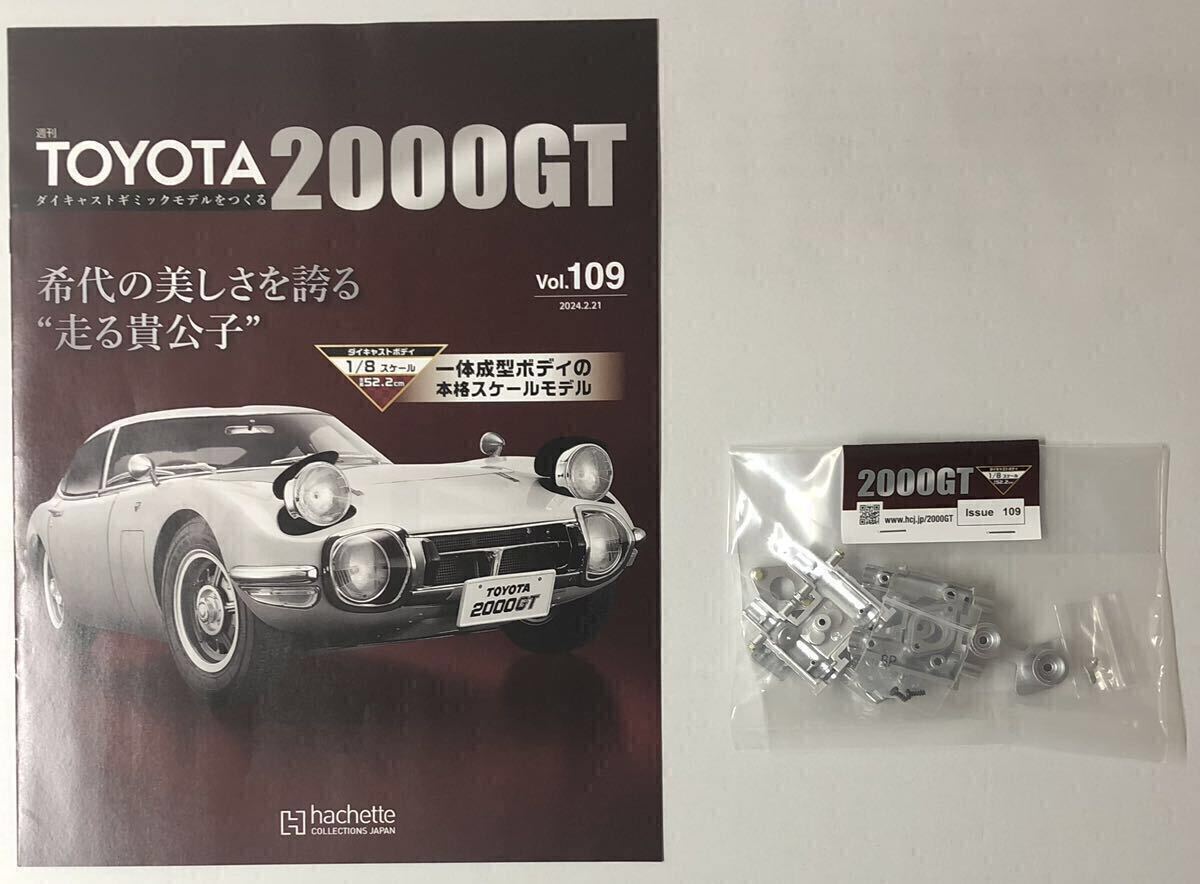 Vol.109 アシェット 週間 TOYOTA 2000GTダイキャストギミックモデルをつくる 【パーツ未開封/送料無料】 ★hachette拍卖