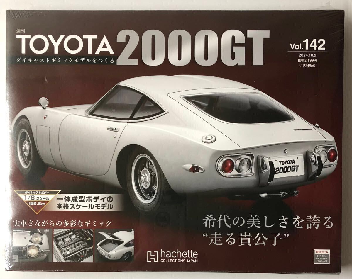 Vol.142 アシェット 週間 TOYOTA 2000GTダイキャストギミックモデルをつくる 【未開封/送料無料】 ★hachette拍卖