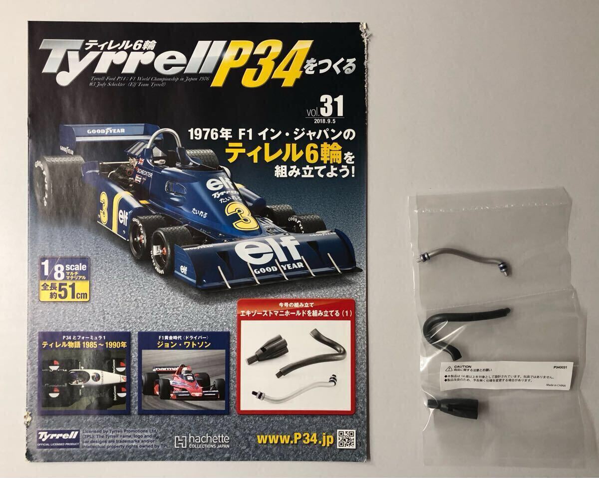 Vol.31 アシェットティレル6輪 Tyrrell P34をつくる 【パーツ未開封/送料無料】 ★hachette デアゴスティーニ拍卖
