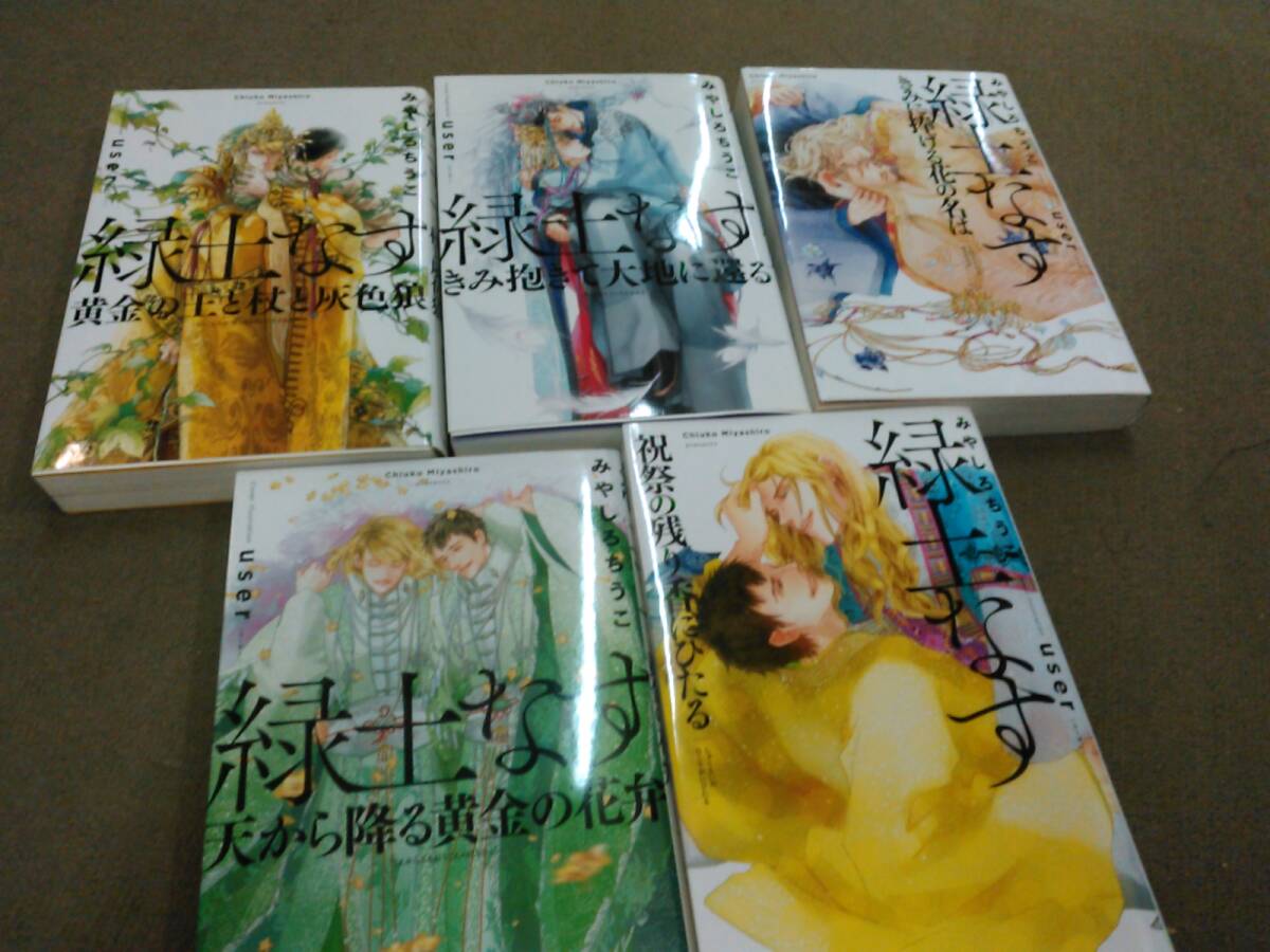 倉庫D-G02【匿名配送・送料込】小説ペーパー1枚付属 緑土なす シリーズ全5冊 みやしろちうこ拍卖